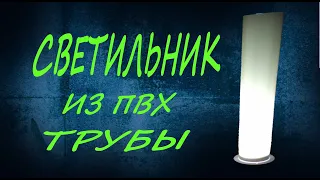 Простой СВЕТИЛЬНИК из ПВХ трубы СДЕЛАЙ САМ | светильник из труб пвх