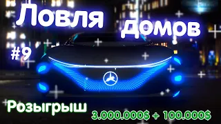 🤑ЛОВЛЯ ДОМОВ #9 GTA 5 RP РОЗЫГРЫШ 3.000.000$ + 100.000$ DownTown / BlackBerry 🤑