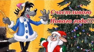 Прикольное поздравление С Новым годом ❄️ Счастливого Нового года 🎉￼