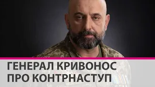 Про перелом у війні ще рано говорити, а дату контрнаступу знає тільки одна людина - Кривонос