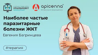 Наиболее частые паразитарные болезни ЖКТ кошек и собак и мой подход к ним. Лектор Евгения Багринцева