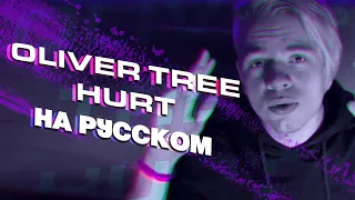 Oliver Tree - Hurt | На русском | (Russian cover)