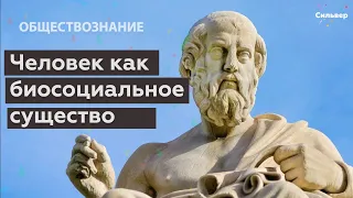 Человек как биосоциальное существо / Обществознание ЕГЭ 2022