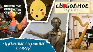 Сказочные выходные в Омске | Свободное время 258 (2024)