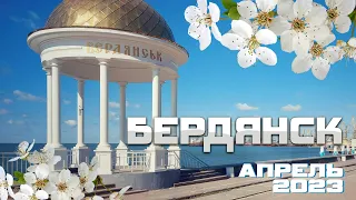 Бердянск. Апрель 2023. Прогулка по городу