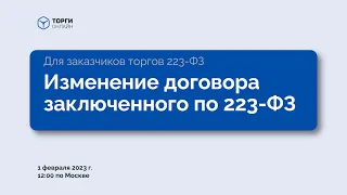 Как изменить договор заключенный по 223-ФЗ