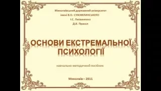 Основи екстремальної психології   Ознайомча версія