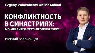 КОНФЛИКТНОСТЬ В СИНАСТРИЯХ / Евгений Волоконцев