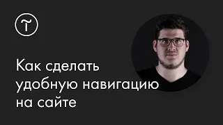 Как сделать удобную навигацию на сайте: мастер-класс