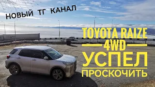 Перегон Toyota Raize 4wd. Успел проскочить. + контрольные точки