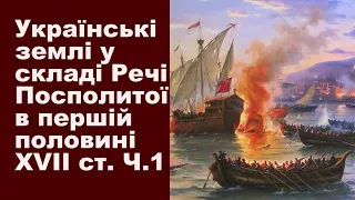 ЗНО-2024. Тема 7: Українські землі у складі Речі Посполитої в першій половині XVIІ ст. Частина І.