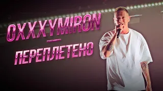 Oxxxymiron — Переплетено | Дубай 11.01.2024