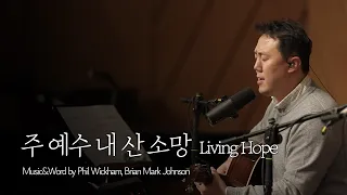 [온누리워십] 주 예수 내 산 소망_Living Hope