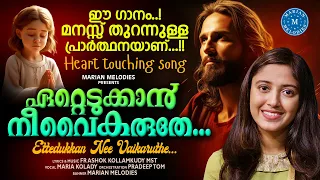 ഏറ്റെടുക്കാൻ നീ വൈകരുതേ |ETTEDUKKAN | MARIA KOLADY |FR ASHOK KOLLAMKUDY | SUPER HIT DEVOTIONAL SONG