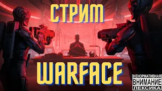 СТРИМ ВАРФЕЙС! WARFACE! ФАРМ СПЕЦОПЕРАЦИЙ! ПОЛУЧАЕМ НАГРАДЫ ЗА СПЕЦОПЕРАЦИИ!18+