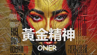 ONER - 黃金精神（Yellow）歌詞 💗♫