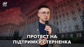 🔴 LIVE | Протест на підтримку Стерненка під Офісом Президента