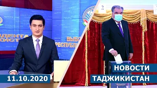 Новости Таджикистана сегодня - 11.10.2020