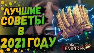 Топ СОВЕТОВ Forge Of Empires В 2021 ГОДУ|Лучшие Рекомендации Для Игроков Forge Of Empires