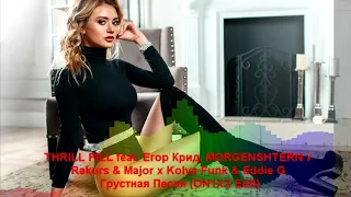 THRILL PILL feat. Егор Крид, MORGENSHTERN x Rakurs & Major x Kolya Funk- Грустная Песня (ON1XX Edit)