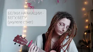 Cover БЕЛКИ НА АКАЦИИ - БЕГУ, БЕГУ (укулеле)