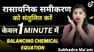 Chemical Equation को कैसे Balance करें | Balancing Chemical Equations | Class 10 Science | NCERT