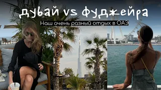 10 дней в ОАЭ / Городской отдых в Дубае vs пляжный на Фуджейре / влог