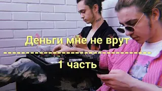 Деньги мне не врут гонн Фладд