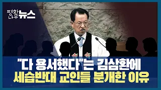 [평화나무뉴스] "다 용서했다"는 김삼환에 세습반대 교인들 분개한 이유