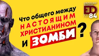 Что общего между настоящим христианином и зомби? | Выпуск №84