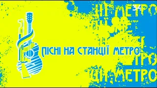 Пісні на станції метро | Благодійний концерт у Дніпрі