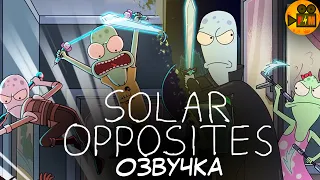 СОЛНЕЧНЫЕ ПРОТИВОПОЛОЖНОСТИ / SOLAR OPPOSITES - Первый Русский Трейлер 2020 (Озвучка Power Movie)