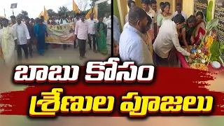 పండుగ రోజు నిరసనల జోరు | TDP Protests Continues For Chandrababu | Even on Eve of Ganesh Chaturthi