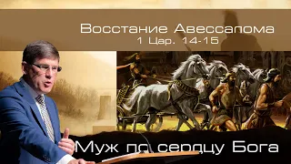 25. «Восстание Авессалома» - 2 Цар. 14-15 — Уроки из жизни царя Давида. Пастор Андрей П. Чумакин