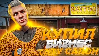 КУПИЛ НОВЫЙ БИЗНЕС ТАТУ САЛОН НА ГТА 5 РП - GTA 5 RP