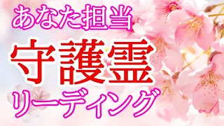 【守護霊リーディング✨】あなた担当の守護ガイドからの超重要メッセージ✴️シンクロニシティを感じるスピリチュアルタロット占い