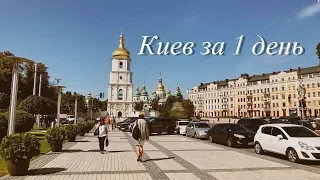 Що подивитися у Києві за 1 день? // Что посмотреть в Киеве за 1 день?
