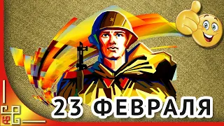 23 февраля день Защитника Отечества. Поздравление мужчинам с 23 февраля. Открытка на 23 февраля