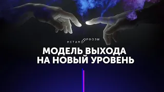 Как выйти на новый уровень? Модель выхода на новый уровень. Петр Осипов Метаморфозы Бм