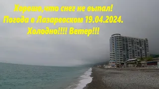 Холодно!  Погода в Лазаревском 19.04.2024. Хорошо,что снег не выпал! 🌴ЛАЗАРЕВСКОЕ СЕГОДНЯ🌴СОЧИ.