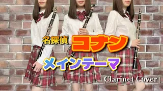 【クラリネット三重奏】名探偵コナン/メイン・テーマ【吹いてみた♪】