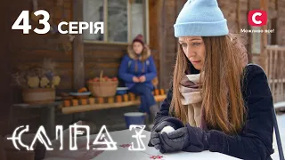 Сліпа 3 сезон 43 серія: Дзвінок від духа | МІСТИКА | СЕРІАЛ 2022