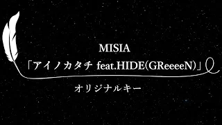 【カラオケ】アイノカタチ feat.HIDE(GReeeeN) / MISIA【原曲キー、歌詞付きフル、オフボーカル】