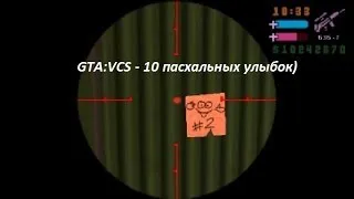 GTA:Vice City Stories - 10 Улыбок (Пасхальные яйца - Easter eggs)