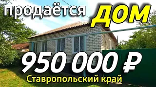 Продаётся дом 53 кв.м за 950 000 рублей Ставропольский край 8 918 453 14 88 Ольга Седнева