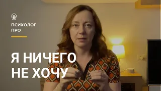 Когда ничего не хочется и теряешь веру в себя, что это и как быть?