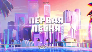 Naizi - Первая песня (Creative Heads Bootleg 2021)