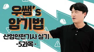 산업안전기사 실기 │ 우쌤의 암기법! │ 5과목