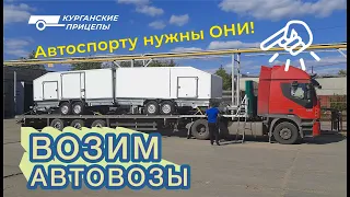 Прицепы-автовозы пользуются спросом!