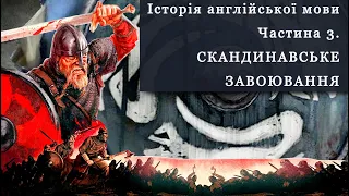 Історія англійської мови - Частина 3. Скандинавське завоювання | Scandinavian Conquest